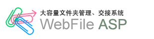 大容量文件管理、交接、网络文件夹共享系统：WebFile ASP