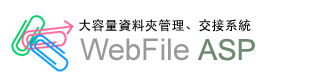 大容量檔案管理、交接、網路資料夾共用系統：WebFile ASP